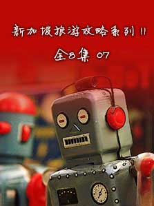 新加坡旅游攻略 II 07