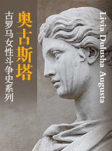 古罗马女性斗争史 01 奥古斯塔