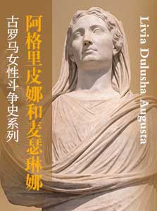古罗马女性斗争史 02 阿格里皮娜和麦瑟琳娜