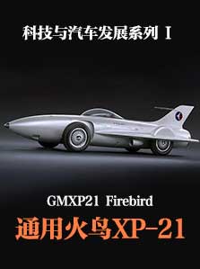 科技与汽车发展 I 02 通用火鸟XP-21