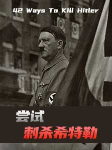 尝试刺杀希特勒