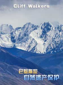 巴基斯坦自然遗产保护