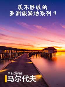 美不胜收的亚洲旅游地 II 03 马尔代夫