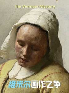 维米尔画作之争