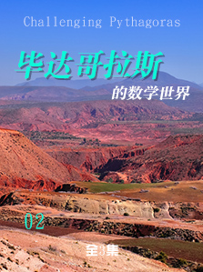 毕达哥拉斯的数学世界 02