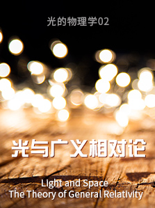 光的物理学 02 光与广义相对论