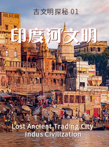 古文明探秘 01 印度河文明