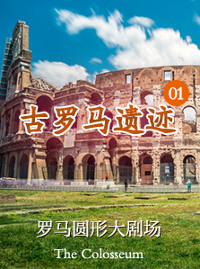 古罗马遗迹 01 罗马圆形大剧场