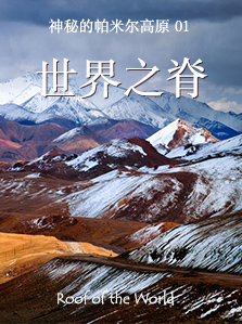 神秘的帕米尔高原 01 世界之脊