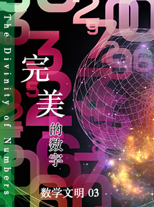数学文明 03 完美的数字