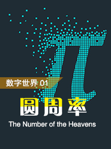 数字世界 01 圆周率