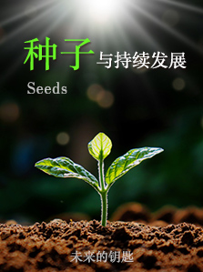 种子