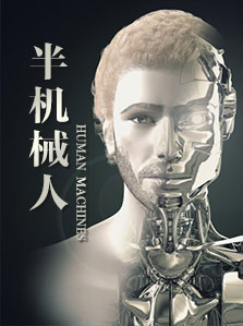 半机械人
