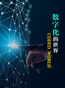 数字化的世界
