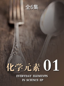 化学元素 01