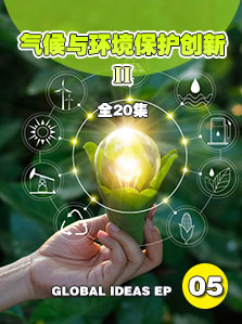 气候与环境保护创新Ⅱ05