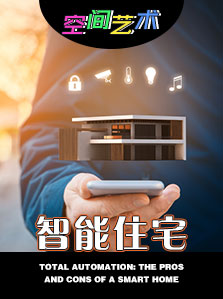 空间艺术 智能住宅