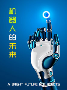 机器人的未来