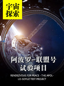 宇宙探索 阿波罗-联盟号试验项目