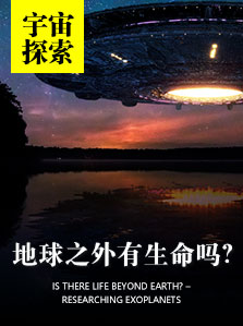 宇宙探索 地球之外有生命吗？